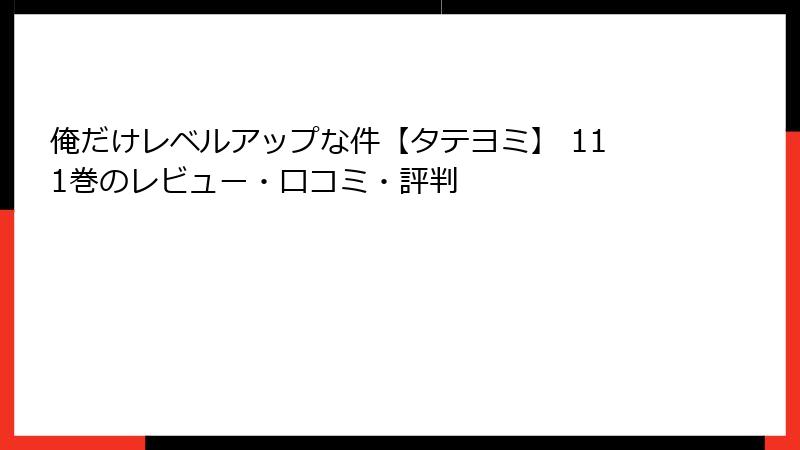 俺だけレベルアップな件【タテヨミ】 111巻のレビュー・口コミ・評判