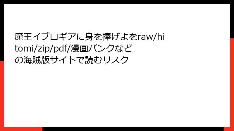 魔王イブロギアに身を捧げよをraw/hitomi/zip/pdf/漫画バンクなどの海賊版サイトで読むリスク