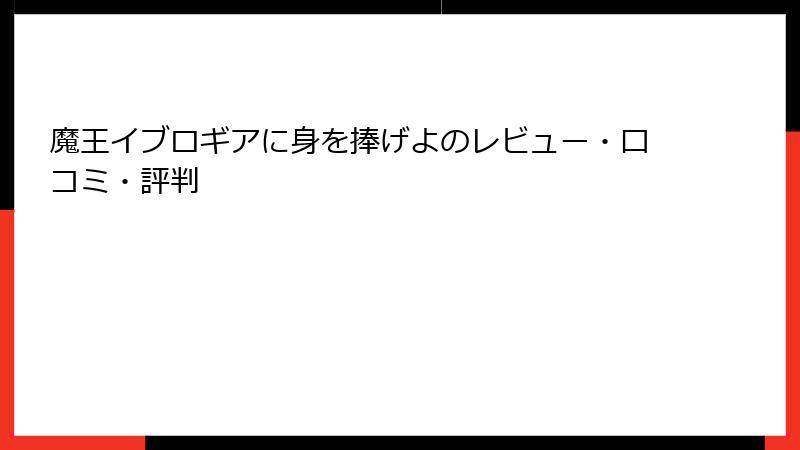魔王イブロギアに身を捧げよのレビュー・口コミ・評判