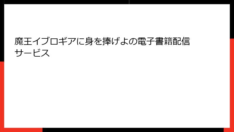 魔王イブロギアに身を捧げよの電子書籍配信サービス