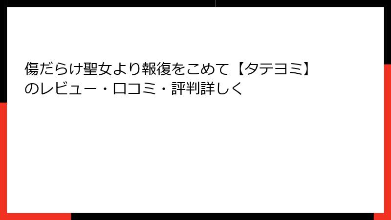 傷だらけ聖女より報復をこめて【タテヨミ】のレビュー・口コミ・評判詳しく