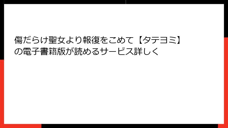 傷だらけ聖女より報復をこめて【タテヨミ】の電子書籍版が読めるサービス詳しく