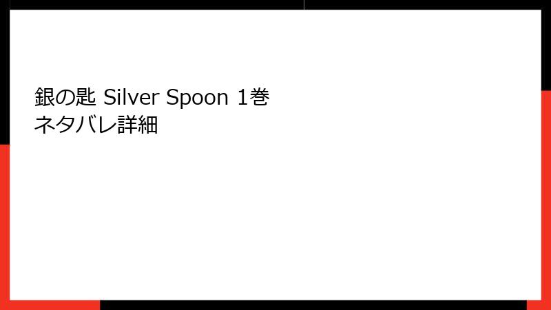 銀の匙 Silver Spoon 1巻 ネタバレ詳細