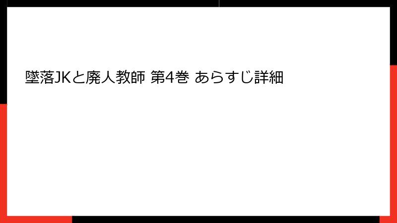 墜落JKと廃人教師 第4巻 あらすじ詳細
