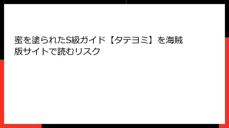蜜を塗られたS級ガイド【タテヨミ】を海賊版サイトで読むリスク