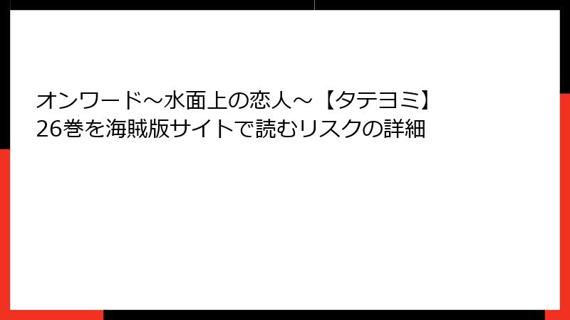 オンワード～水面上の恋人～【タテヨミ】 26巻を海賊版サイトで読むリスクの詳細