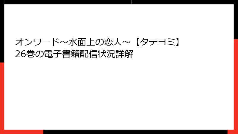 オンワード～水面上の恋人～【タテヨミ】 26巻の電子書籍配信状況詳解