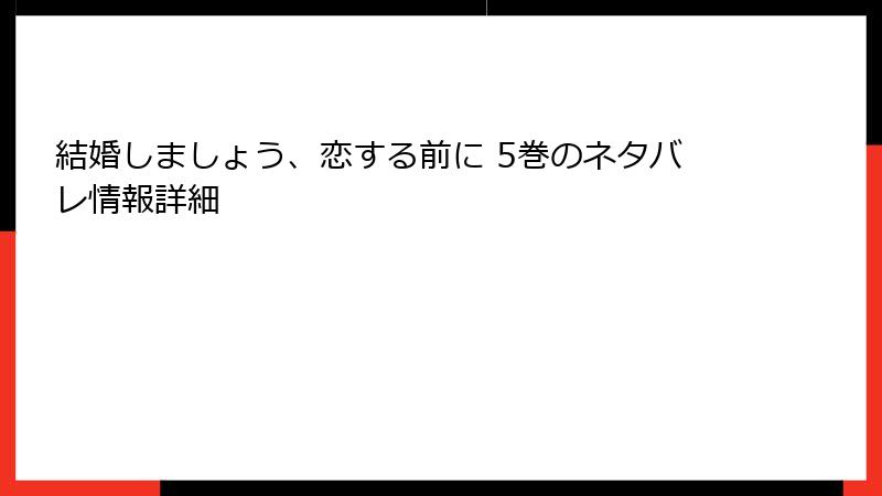 結婚しましょう、恋する前に 5巻のネタバレ情報詳細