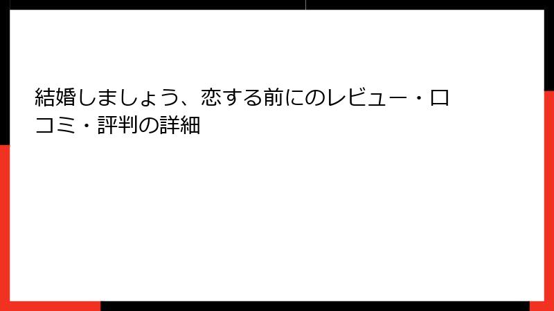 結婚しましょう、恋する前にのレビュー・口コミ・評判の詳細