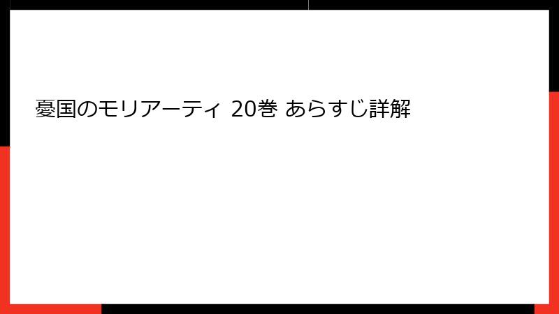 憂国のモリアーティ 20巻 あらすじ詳解