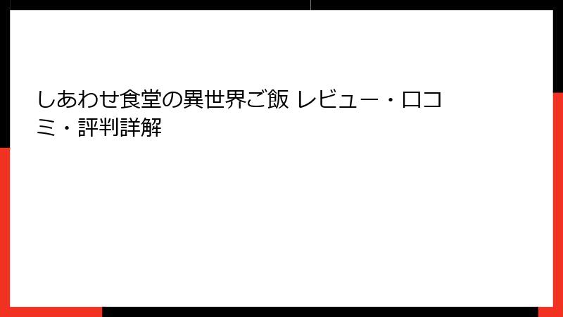 しあわせ食堂の異世界ご飯 レビュー・口コミ・評判詳解