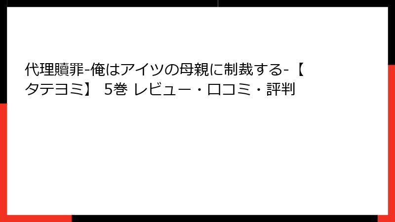 代理贖罪-俺はアイツの母親に制裁する-【タテヨミ】 5巻 レビュー・口コミ・評判