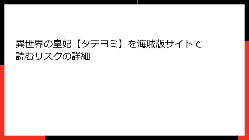 異世界の皇妃【タテヨミ】を海賊版サイトで読むリスクの詳細