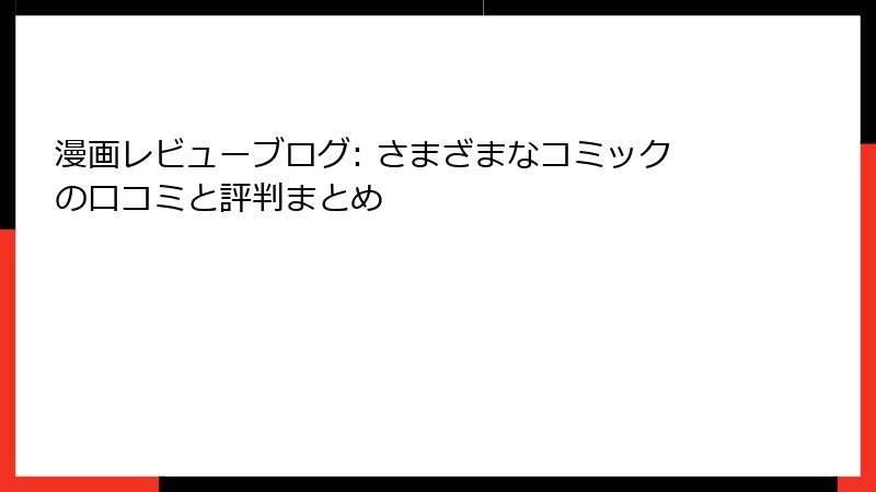 漫画レビューブログ: さまざまなコミックの口コミと評判まとめ
