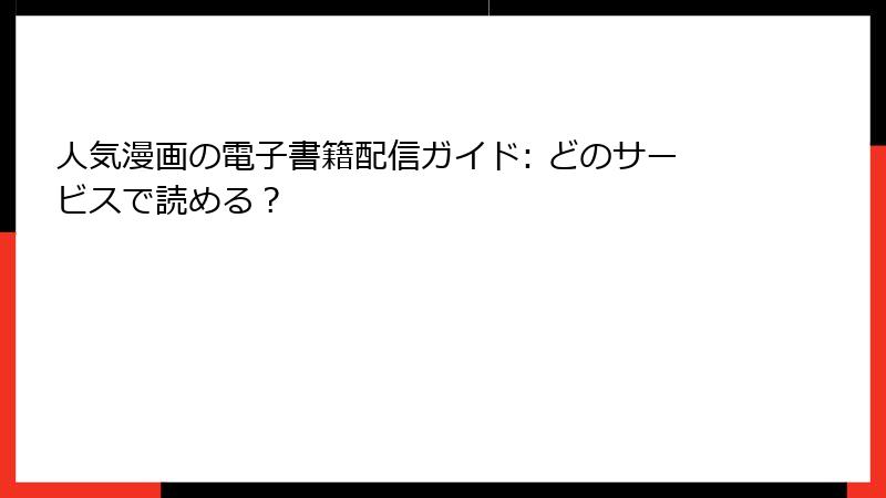 人気漫画の電子書籍配信ガイド: どのサービスで読める？