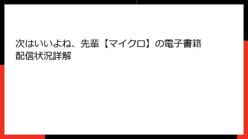 次はいいよね、先輩【マイクロ】の電子書籍配信状況詳解