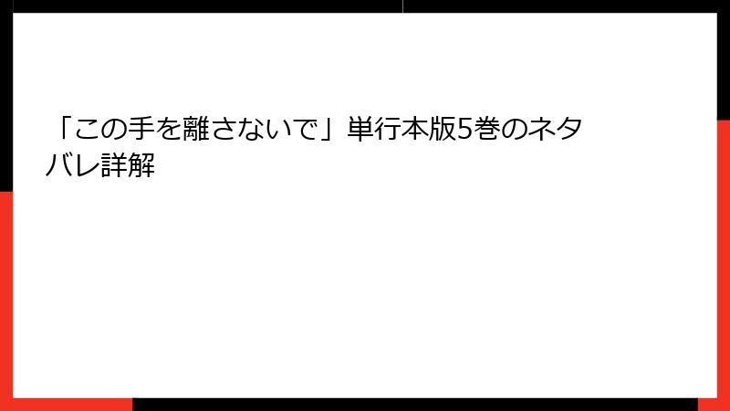 「この手を離さないで」単行本版5巻のネタバレ詳解