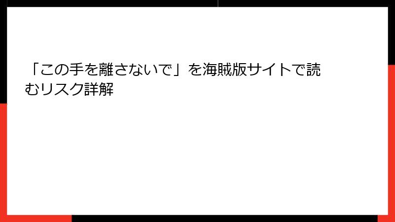 「この手を離さないで」を海賊版サイトで読むリスク詳解