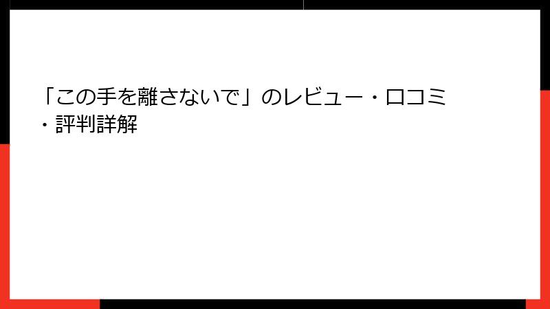 「この手を離さないで」のレビュー・口コミ・評判詳解