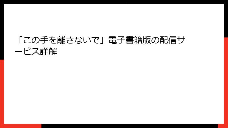 「この手を離さないで」電子書籍版の配信サービス詳解
