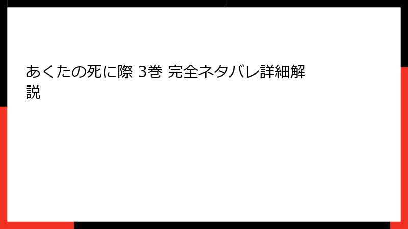 あくたの死に際 3巻 完全ネタバレ詳細解説
