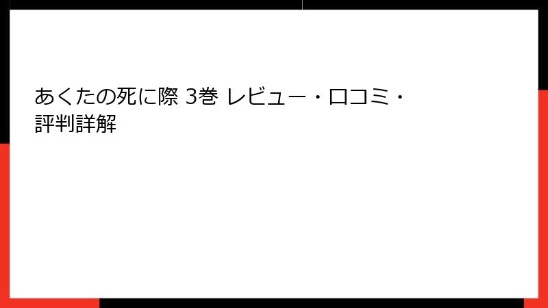 あくたの死に際 3巻 レビュー・口コミ・評判詳解