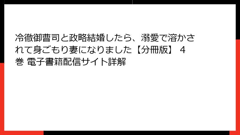 冷徹御曹司と政略結婚したら、溺愛で溶かされて身ごもり妻になりました【分冊版】 4巻 電子書籍配信サイト詳解