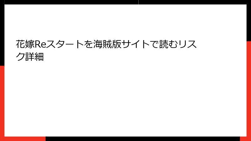 花嫁Reスタートを海賊版サイトで読むリスク詳細