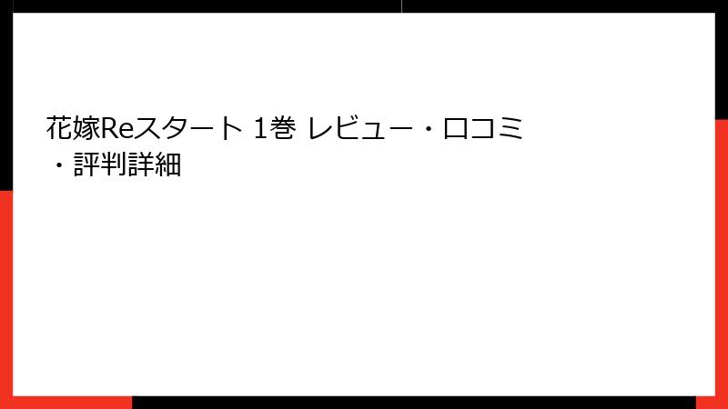 花嫁Reスタート 1巻 レビュー・口コミ・評判詳細