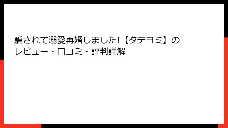 騙されて溺愛再婚しました!【タテヨミ】のレビュー・口コミ・評判詳解