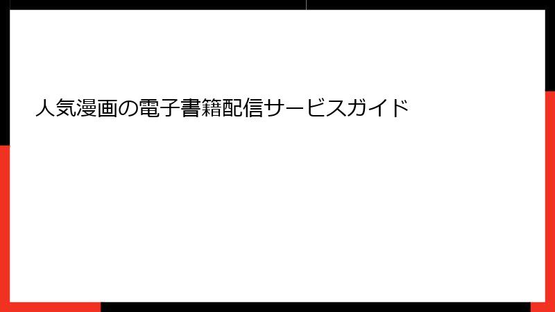 人気漫画の電子書籍配信サービスガイド