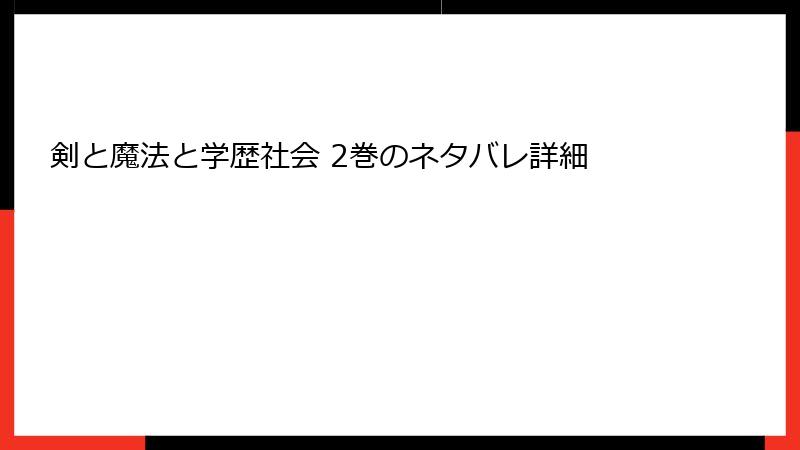剣と魔法と学歴社会 2巻のネタバレ詳細