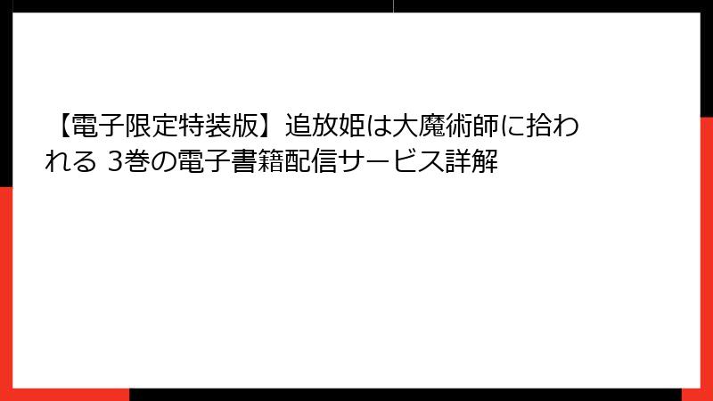 【電子限定特装版】追放姫は大魔術師に拾われる 3巻の電子書籍配信サービス詳解