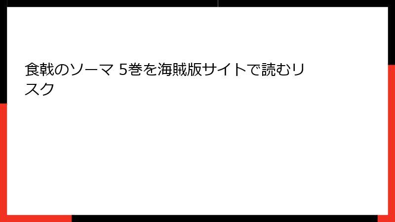 食戟のソーマ 5巻を海賊版サイトで読むリスク