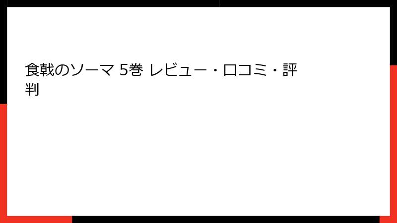 食戟のソーマ 5巻 レビュー・口コミ・評判