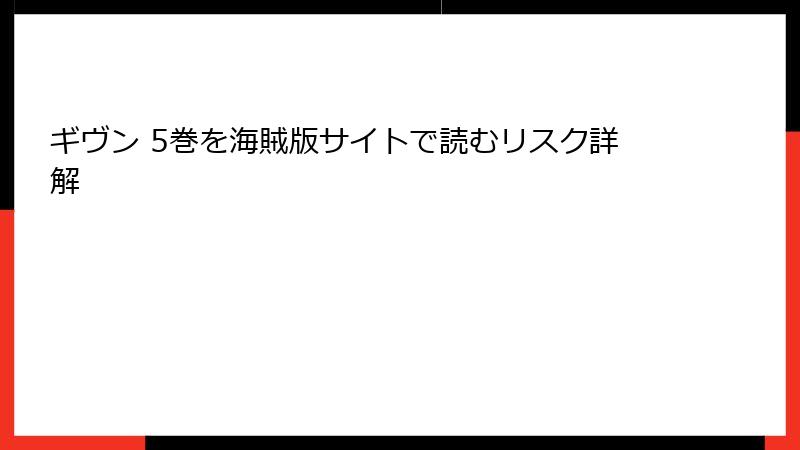 ギヴン 5巻を海賊版サイトで読むリスク詳解