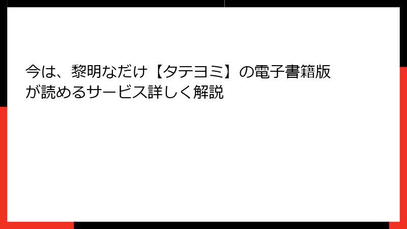 今は、黎明なだけ【タテヨミ】の電子書籍版が読めるサービス詳しく解説
