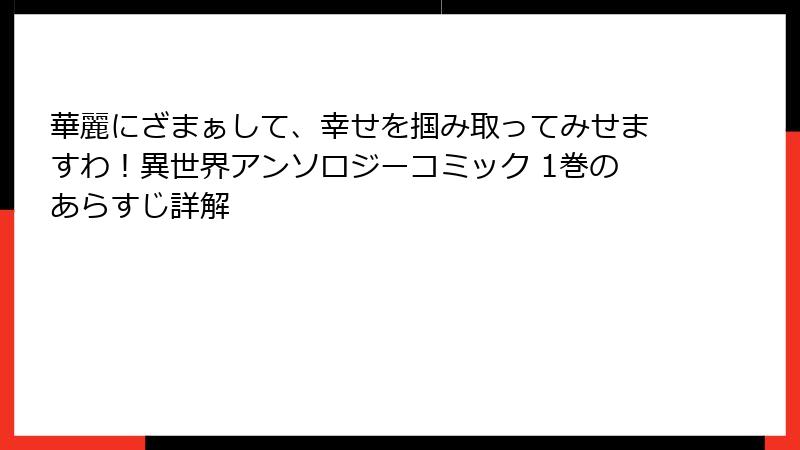 華麗にざまぁして、幸せを掴み取ってみせますわ！異世界アンソロジーコミック 1巻のあらすじ詳解