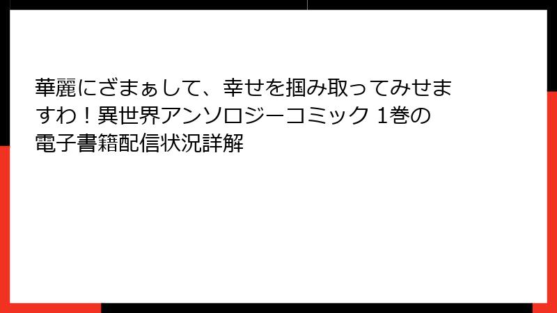 華麗にざまぁして、幸せを掴み取ってみせますわ！異世界アンソロジーコミック 1巻の電子書籍配信状況詳解