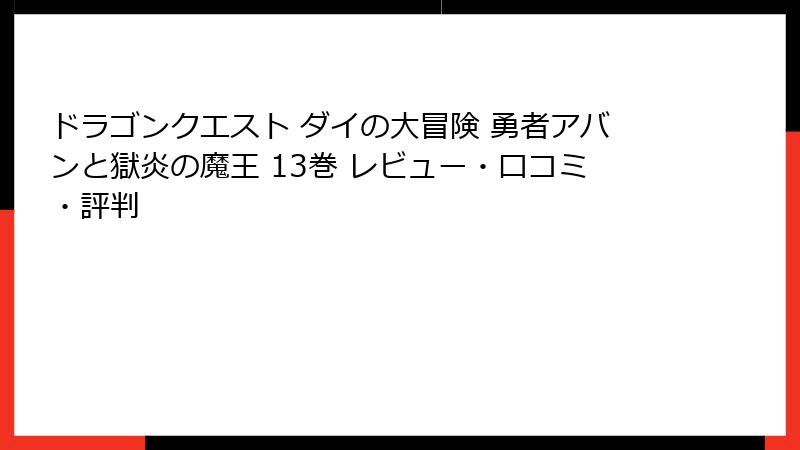 ドラゴンクエスト ダイの大冒険 勇者アバンと獄炎の魔王 13巻 レビュー・口コミ・評判