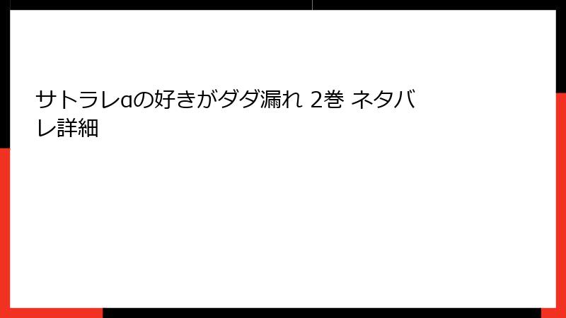 サトラレαの好きがダダ漏れ 2巻 ネタバレ詳細