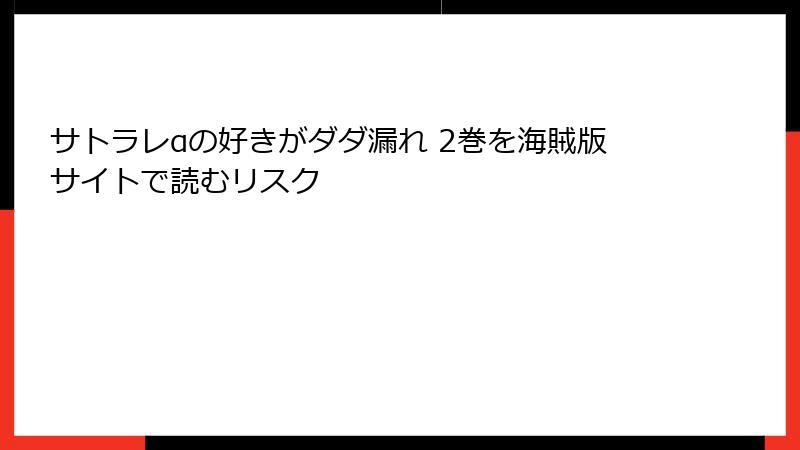 サトラレαの好きがダダ漏れ 2巻を海賊版サイトで読むリスク