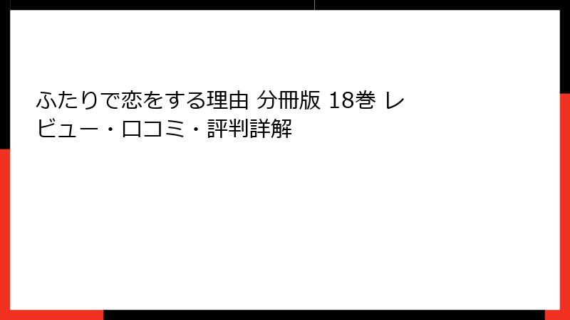ふたりで恋をする理由 分冊版 18巻 レビュー・口コミ・評判詳解
