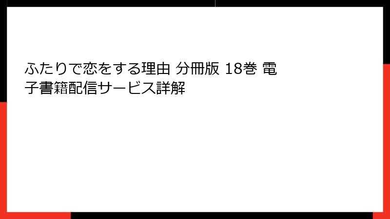 ふたりで恋をする理由 分冊版 18巻 電子書籍配信サービス詳解