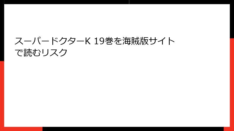 スーパードクターK 19巻を海賊版サイトで読むリスク