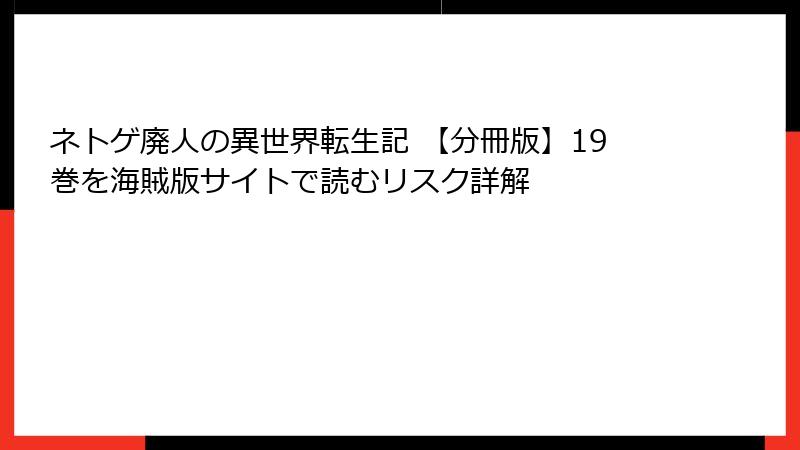 ネトゲ廃人の異世界転生記 【分冊版】19巻を海賊版サイトで読むリスク詳解