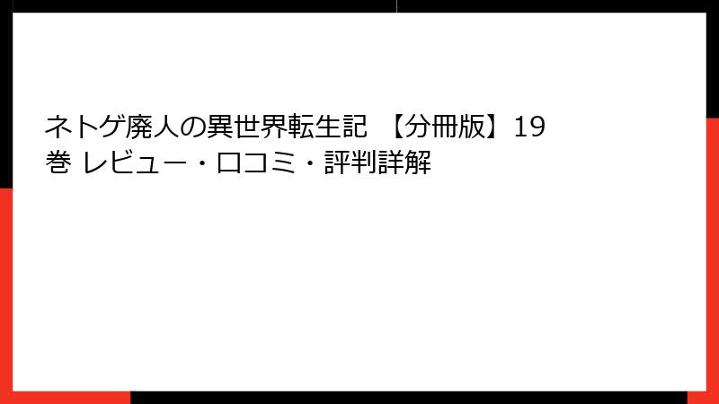ネトゲ廃人の異世界転生記 【分冊版】19巻 レビュー・口コミ・評判詳解