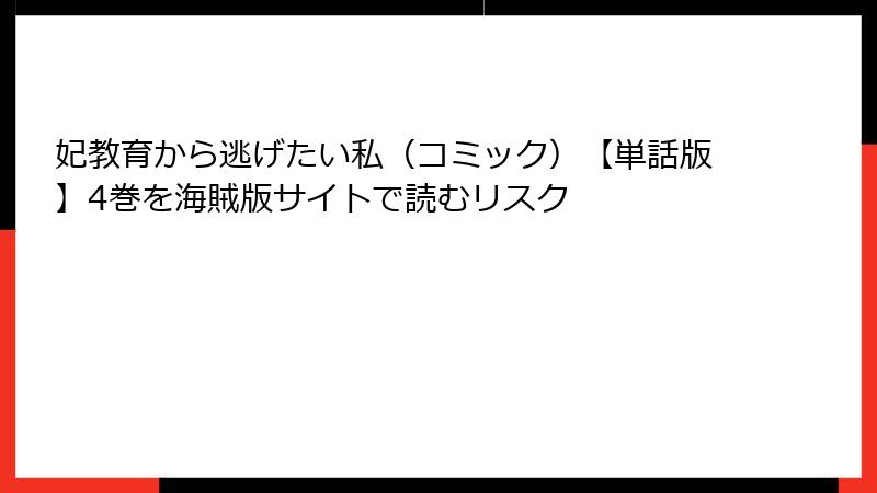 妃教育から逃げたい私（コミック）【単話版】4巻を海賊版サイトで読むリスク