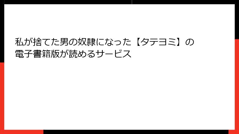 私が捨てた男の奴隷になった【タテヨミ】の電子書籍版が読めるサービス