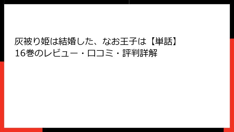 灰被り姫は結婚した、なお王子は【単話】 16巻のレビュー・口コミ・評判詳解